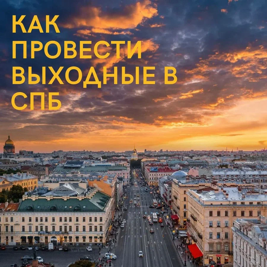 Как провести выходные в Петербурге