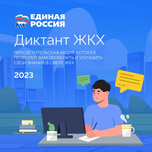 Для тех, кому важно тепло в доме: Петербуржцев приглашают принять участие в акции &laquo;Диктант ЖКХ&raquo;