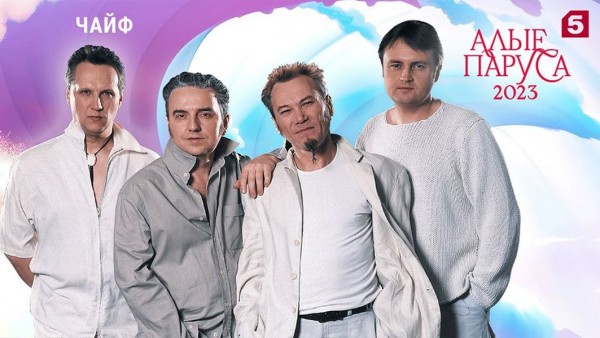 Объявлены хедлайнеры &laquo;Алых парусов &mdash; 2023&raquo;