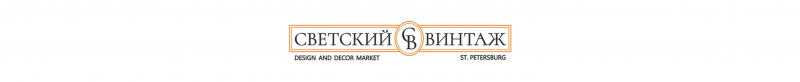 Винтажный маркет &laquo;Светский винтаж decor & design market&raquo;