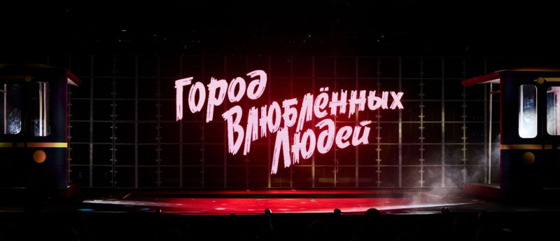 Шоу-концерт &laquo;Город влюблённых людей&raquo;