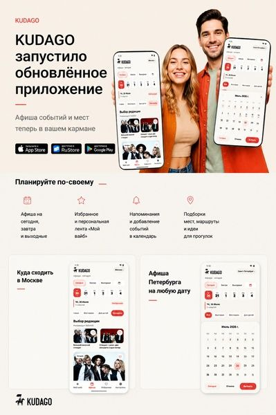 KUDAGO запустило обновлённое приложение с афишей событий и мест